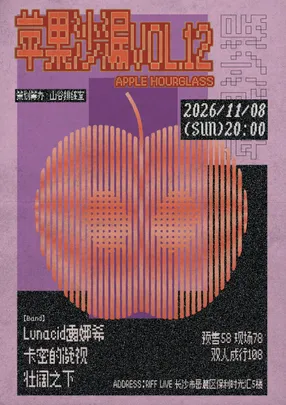 苹果沙漏vol.12 | Lunacid露娜希/壮阔之下/卡密的凝视