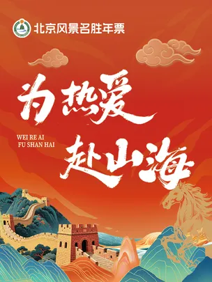 2026北京风景名胜年票