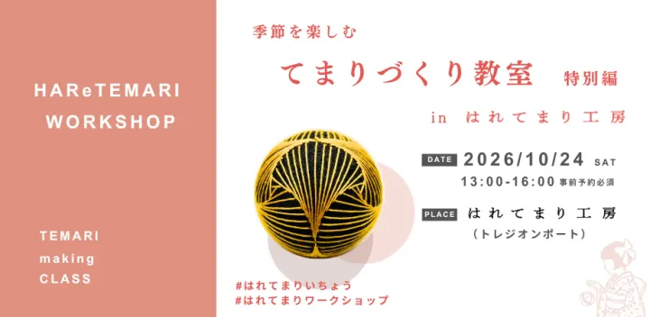 10/24（土）季節を楽しむてまりづくり教室 特別編 in はれてまり工房 【いちょう】