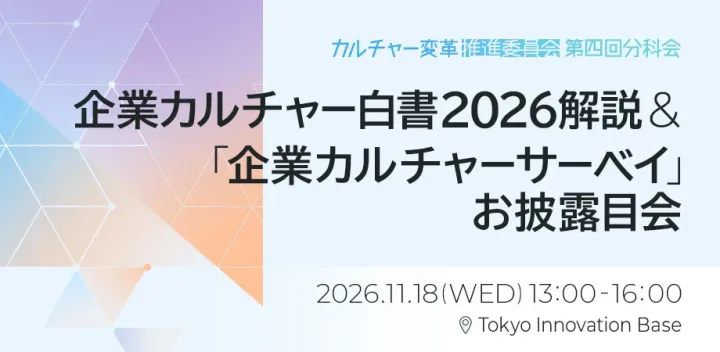 企業カルチャー白書2026解説＆企業カルチャーサーベイお披露目会～テーマは「採用・定着とカルチャー」～