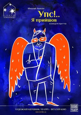 Упс… Я прийшов!