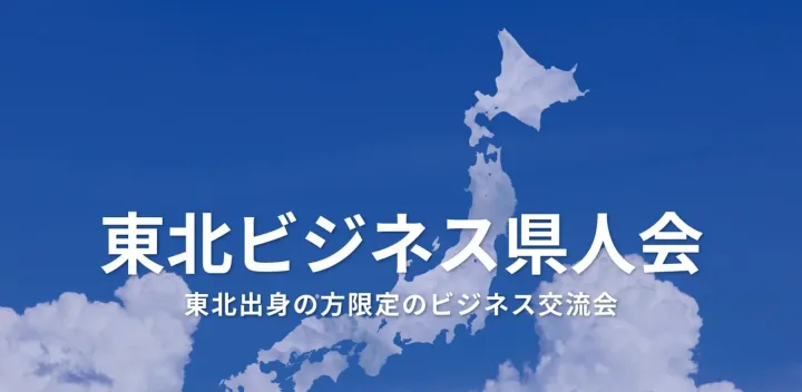 東北ビジネス県人会（東京・新宿）2026年10月15日  – 東北出身者が集まる異業種交流会