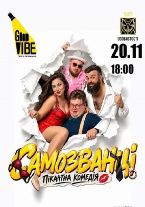 «Самозванці»