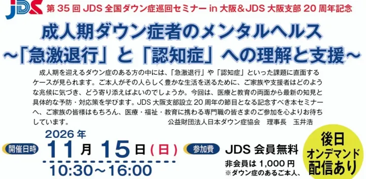 旧ページ！！新ページに移動してます。日本ダウン症協会11月15日巡回セミナー