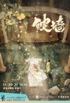 2026青岛·大剧院艺术节 音乐剧《破墙》镜框版