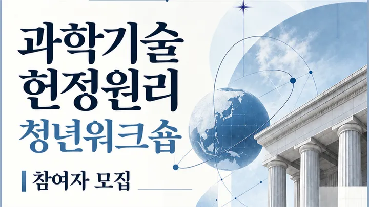 [과학기술정책연구원] 과학기술 헌정원리 청년워크숍 참여자 모집