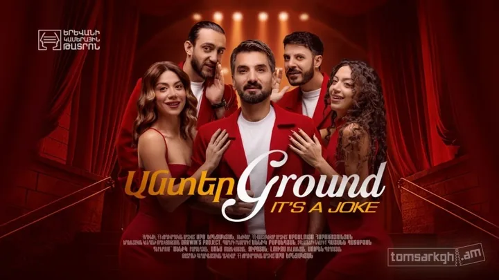 Անտեր Ground. It’s a joke