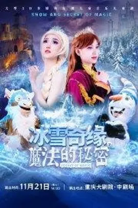 大型3D多媒体原创音乐儿童剧《冰雪奇缘之魔法的秘密》（中剧场）