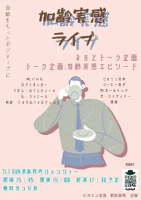 加齢実感ライブ