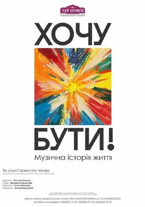 «Хочу бути». Музична історія життя