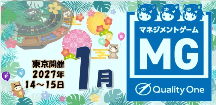 【第51回】1月14日‐15日開催 儲かる仕組みが分かる-戦略日次決算式マネジメントゲームMG