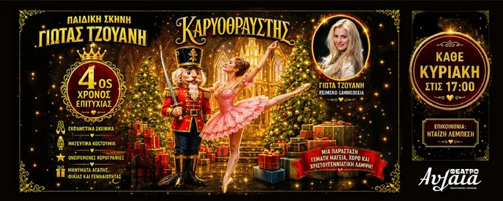 Ο ΚΑΡΥΟΘΡΑΥΣΤΗΣ – 4ος χρόνος