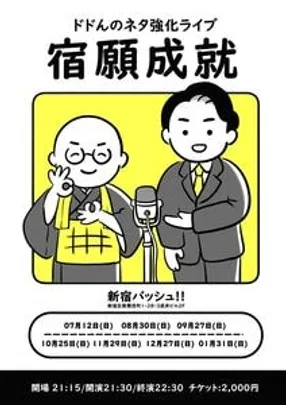 『ドドんのネタ強化ライブ 〜宿願成就〜』