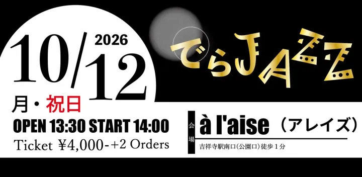 【でらJAZZ at アレイズ吉祥寺, 東京】※チケット代は会場にて※入場はPeatixのお申込み順です