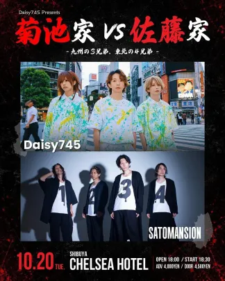 菊池家vs佐藤家