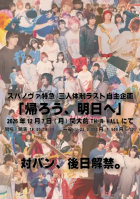 スパノヴァ特急 三人体制ラストライブ「帰ろう、明日へ」