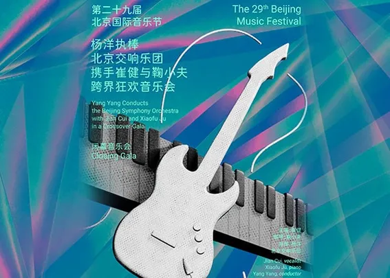 “古典摇滚·韵满收官”杨洋执棒北京交响乐团携手崔健与鞠小夫跨界狂欢音乐会