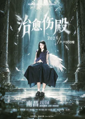 卢卢快闭嘴2026「治愈伤殿」巡演南昌站