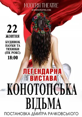 «Конотопська відьма»