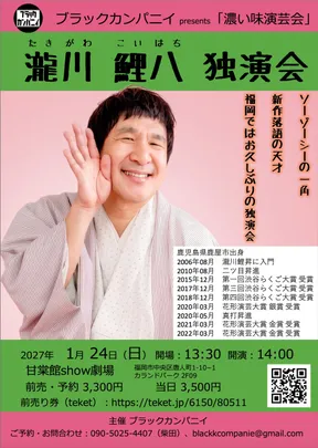 瀧川鯉八 独演会