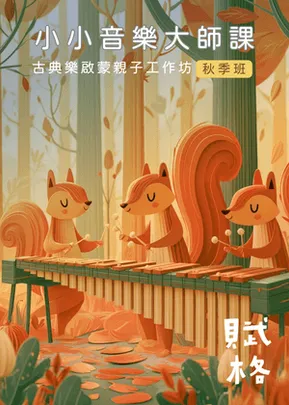 《小小音樂大師課》孩子們的秋季交響樂・臺中
