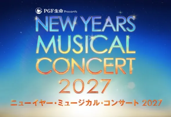PGF生命 presents ニューイヤー･ミュージカル･コンサート 2027