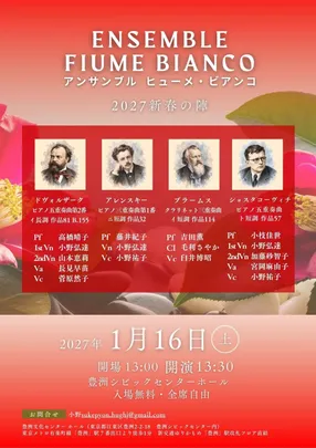 アンサンブル ヒューメ・ビアンコ 2027新春の陣