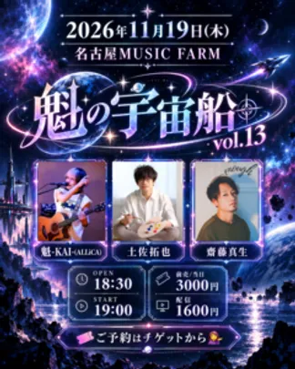 「魁の宇宙船vol.13」