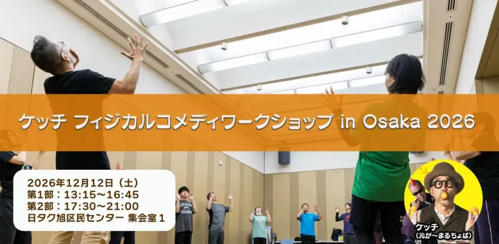 ケッチ フィジカルコメディワークショップ in OSAKA 2026