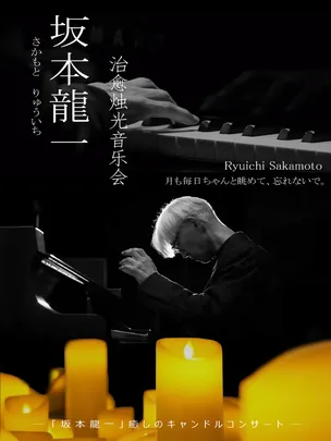 《坂本龙一》治愈烛光音乐会