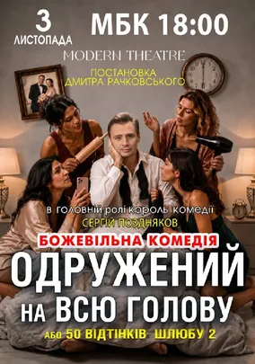 «Одружений на всю голову»