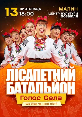Лісапетний Батальйон. «Голос Села»