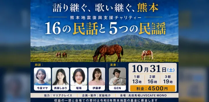 語り継ぐ、歌い継ぐ、熊本　熊本地震復興支援チャリティー　6の民話と5つ民謡