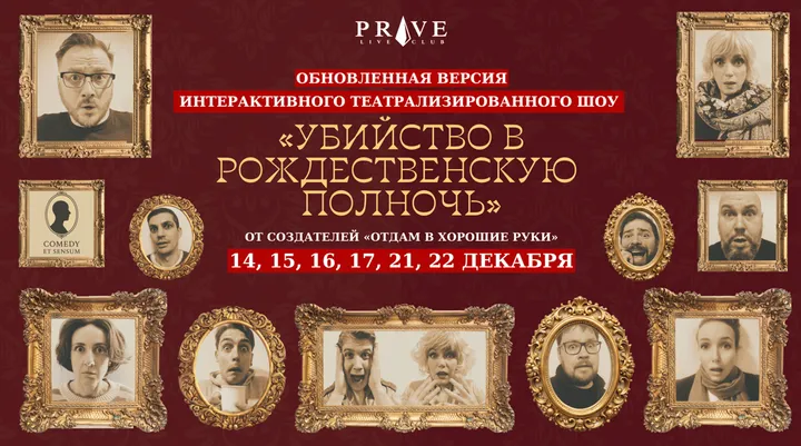 Интерактивное театрализированное шоу «Убийство в рождественскую полночь»