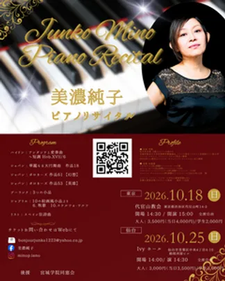美濃純子ピアノリサイタル　仙台公演