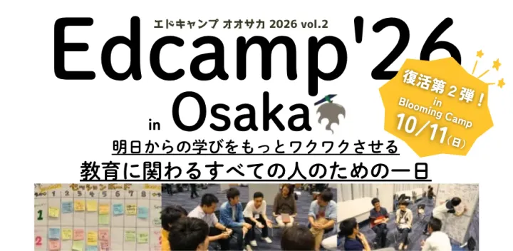 【開催直前！】【対話型イベント】【教育に関心のある全ての人のための一日】Edcamp Osaka 2026 vol.2