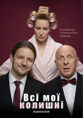 Всі мої колишні