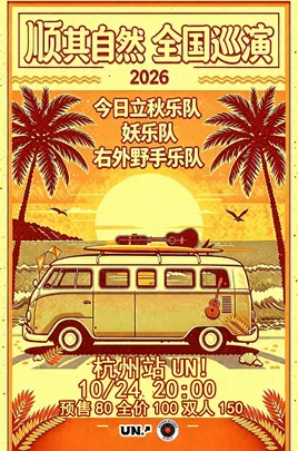 “顺其自然”今日立秋/右外野手/妖2026巡演 杭州站