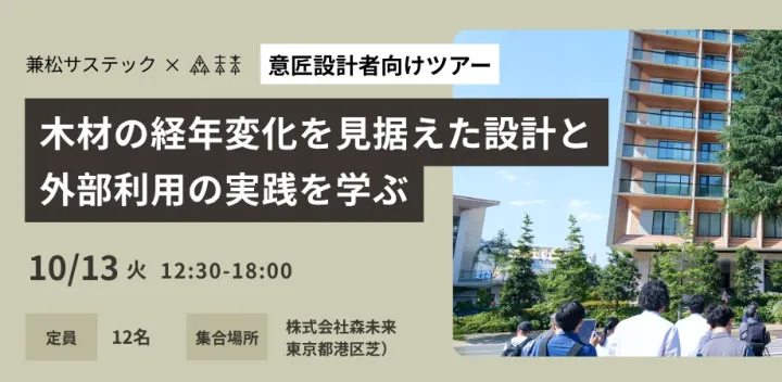 【26年10月開催】【意匠設計者向けツアー】木材の経年変化を見据えた設計と外部利用の実践を学ぶ