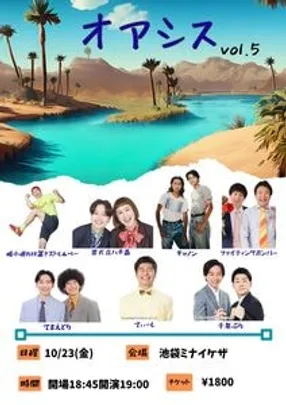 オアシス vol.5
