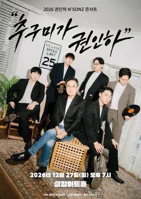2026 권인하 N'SONZ 콘서트 : '추구미가 권인하'