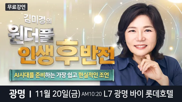 국민멘토 김미경 광명 무료 스타특강