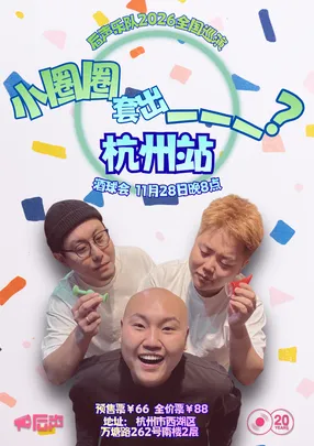 「小圈圈套出___？」后声乐队2026巡演 杭州站