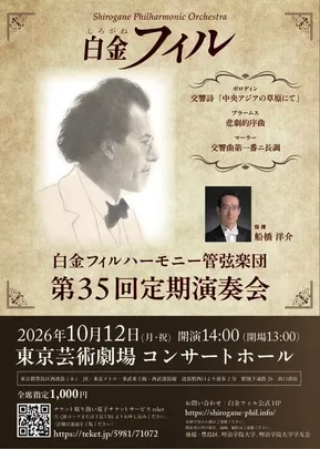 白金フィルハーモニー管弦楽団　第35回定期演奏会