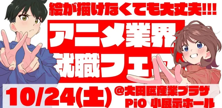 アニメ業界就職フェア「ワクワーク2027秋」