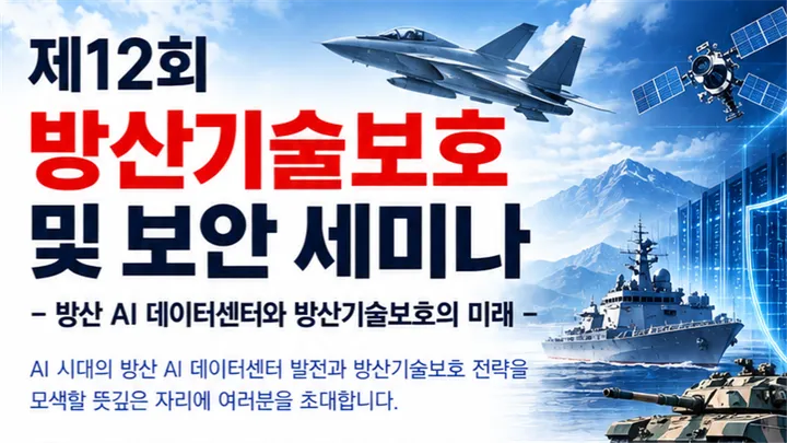 제12회 방산기술보호 및 보안 세미나