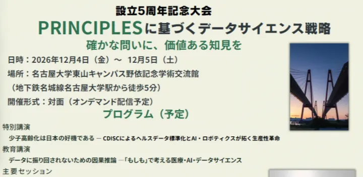 第五回ヘルスデータサイエンス学会学術集会