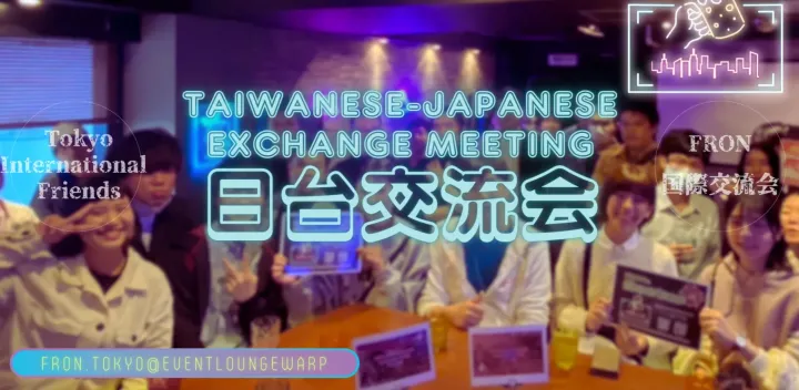 10/18(日)16:30~19:30 日台交流会☆Taiwanese-Japanese Exchange Meeting☆Sunday, October 18th♪