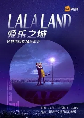 爱乐之城·经典电影作品音乐会