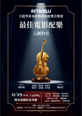 Octacelli大提琴重奏電影配樂音樂會